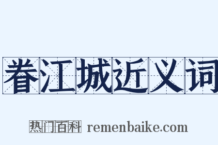 眷江城近义词是什么意思的图片